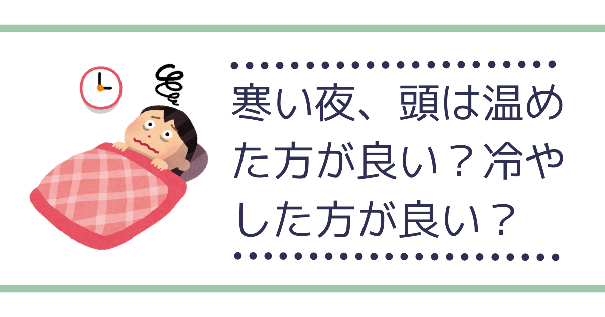 睡眠は寒いほうがいいですか？