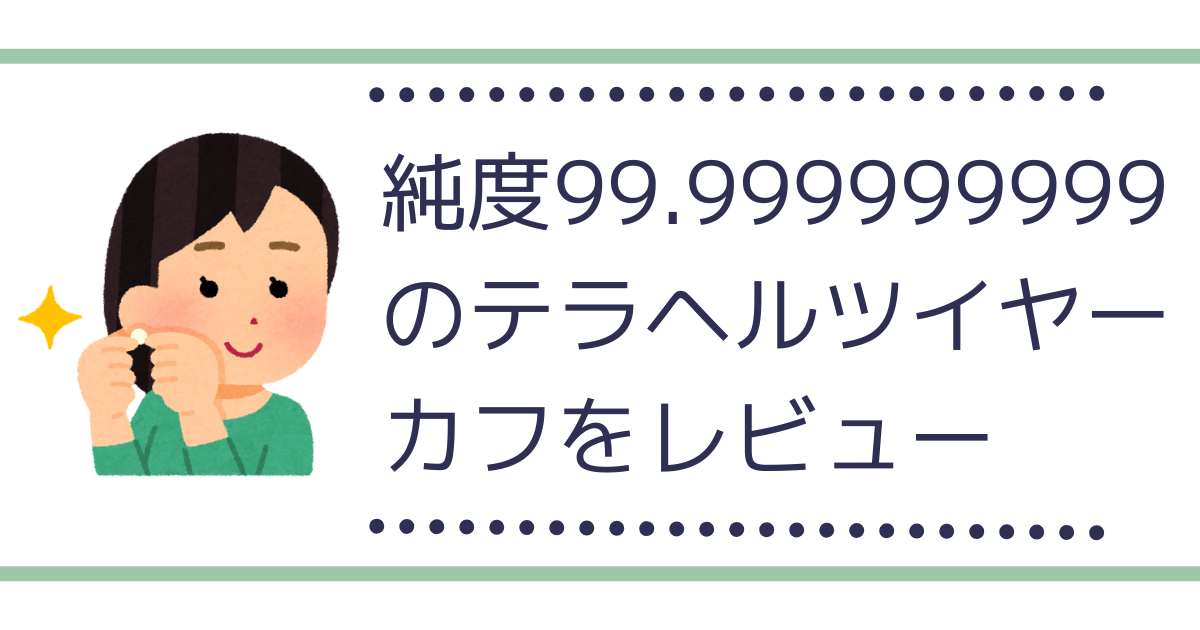 レビュー】テラヘルツ イヤーカフの効果と使用感、着け心地など りんちゃんを支える人